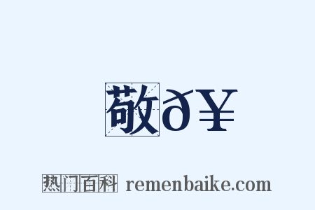 敬𥳑是什么意思的图片